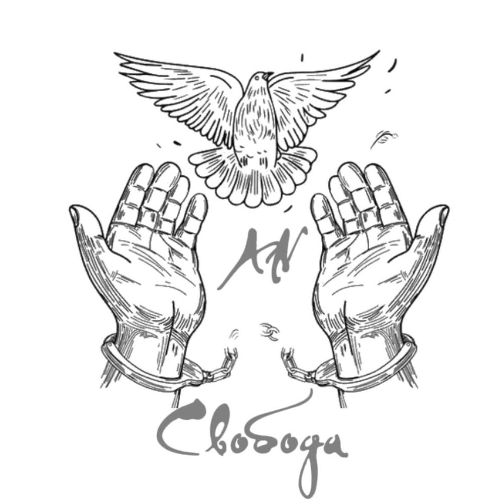 Свобода by AN